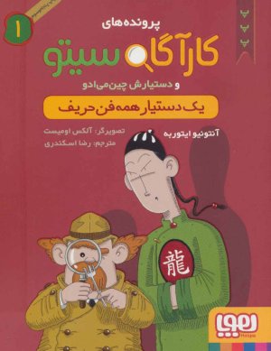 کارآگاه سیتو جلد 1: یک دستیار همه فن حریف