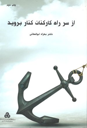 از سر راه کارکنان کنار بروید