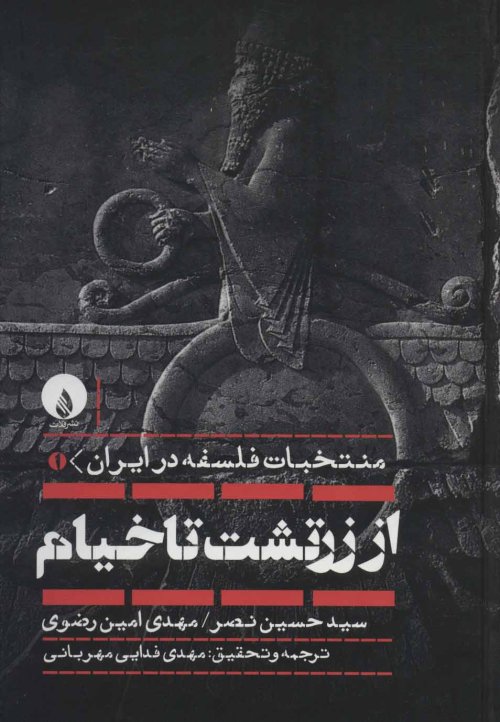 منتخبات فلسفه در ایران جلد 1: از زرتشت تا خیام