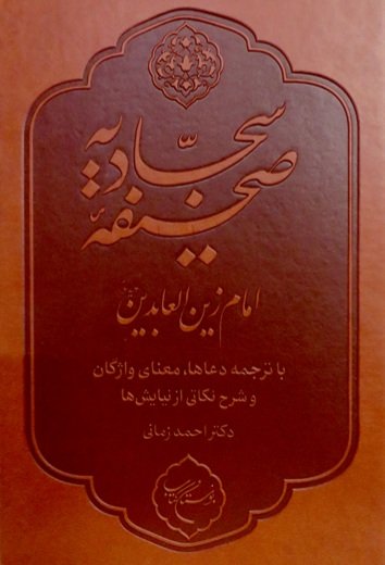 صحیفه سجادیه امام زین العابدین