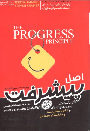 اصل پیشرفت: تاثیر شگفت انگیز پیروزی های کوچک بر شادی تعامل مثبت و خلاقیت در محیط کار