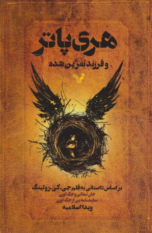 هری پاتر و فرزند نفرین شده