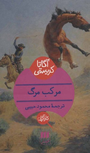 مرکب مرگ