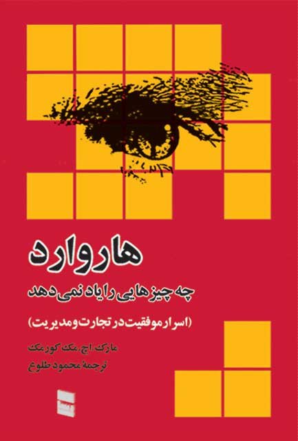 هاروارد: چه چیزهایی را یاد نمی دهد - اسرار موفقیت در تجارت و مدیریت