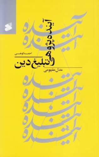 آینده پژوهی تبلیغ دین: مدل مفهومی