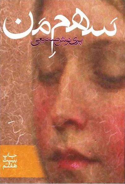 سهم من