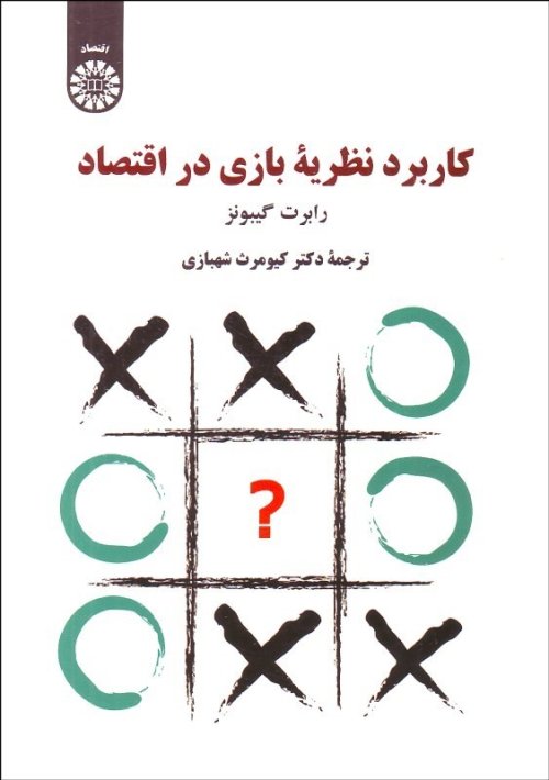 کاربرد نظریه بازی در اقتصاد