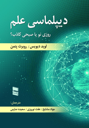 دیپلماسی علم: روزی نو یا صبحی کاذب