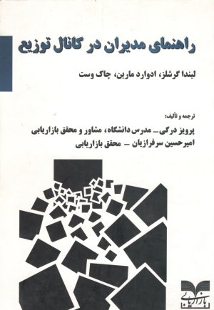راهنمای مدیران در کانال توزیع