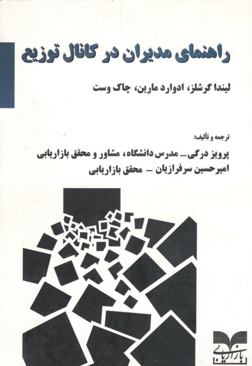 راهنمای مدیران در کانال توزیع