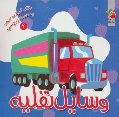 رنگ آمیزی جیبی به همراه برچسب جلد 4: وسایل نقلیه