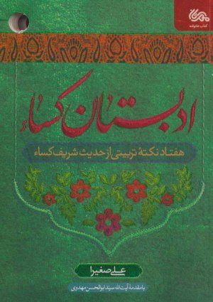 ادبستان کسا: هفتاد نکته تربیتی از حدیث شریف کسا
