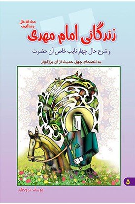 زندگانی امام مهدی و شرح حال چهار نایب خاص آن حضرت به انضمام چهل حدیث از آن بزرگوار