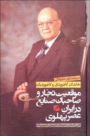 موقعیت تجار و صاحبان صنایع در ایران عصر پهلوی: سرمایه داری خانوادگی خاندان لاجوردی