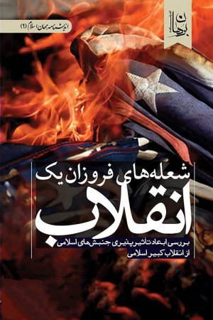اندیشنامه جهان اسلام جلد 9: شعله های فروزان یک انقلاب