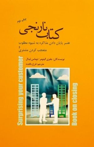 کتاب نارنجی: هنر پایان دادن مذاکره به شیوه مطلوب و متعجب کردن مشتری