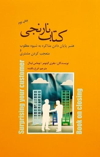 کتاب نارنجی: هنر پایان دادن مذاکره به شیوه مطلوب و متعجب کردن مشتری