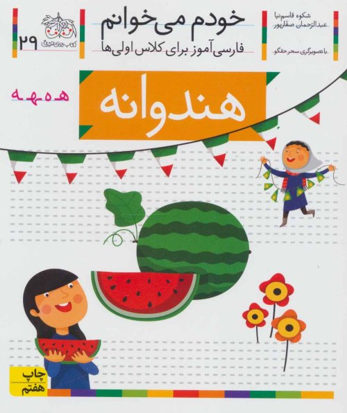 خودم می خوانم جلد 29: هندوانه - فارسی آموز برای کلاس اولی ها