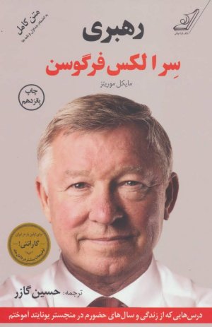 رهبری: سر الکس فرگوسن