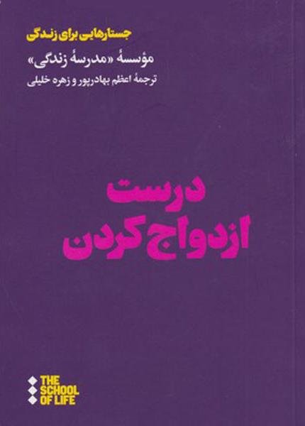 درست ازدواج کردن