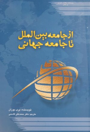 از جامعه بین الملل تا جامعه جهانی