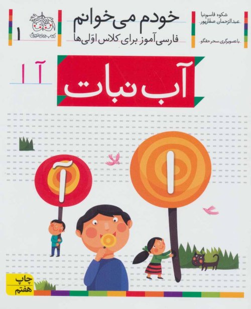 خودم می خوانم جلد 1: آب نبات - فارسی آموز برای کلاس اولی ها