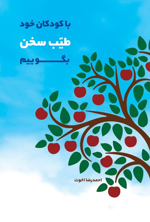 با کودکان خود طیب سخن بگوییم: ویژه محققان حوزه کودک
