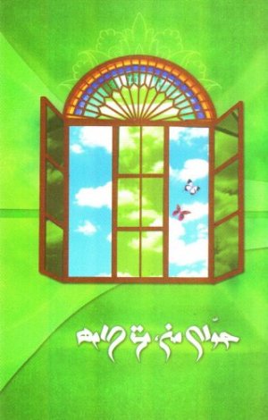 حوای من هوای تو