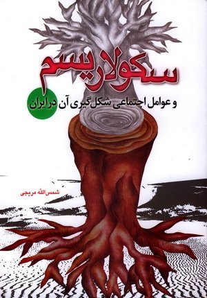سکولاریسم و عوامل اجتماعی شکل گیری آن در ایران