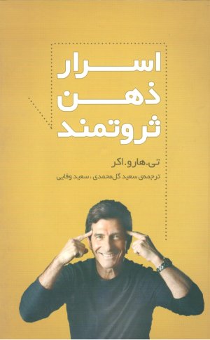 اسرار ذهن ثروتمند