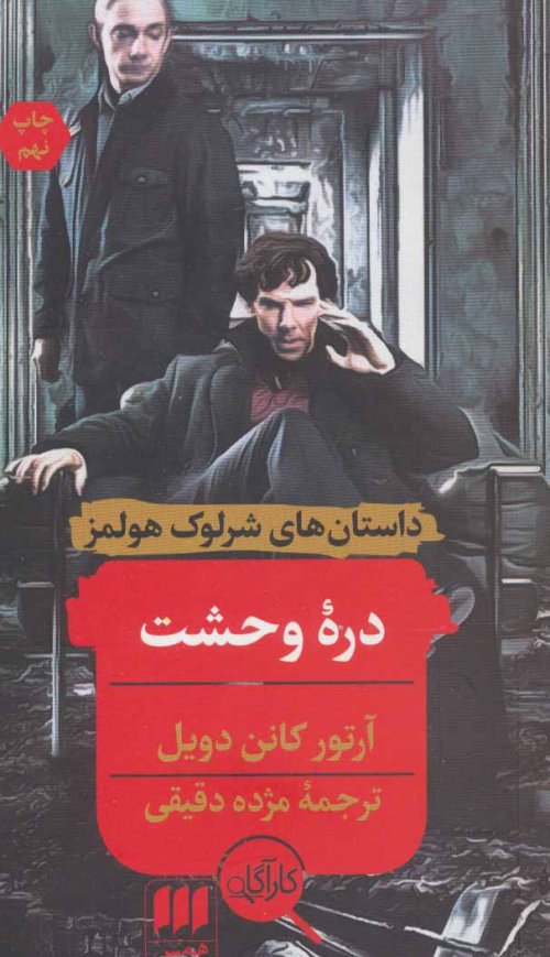 داستان های شرلوک هولمز: دره وحشت