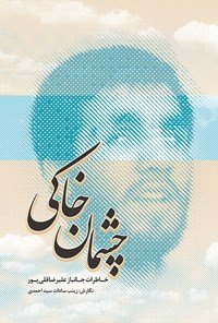 چشمان خاکی: خاطرات جانباز علیرضا قلی پور
