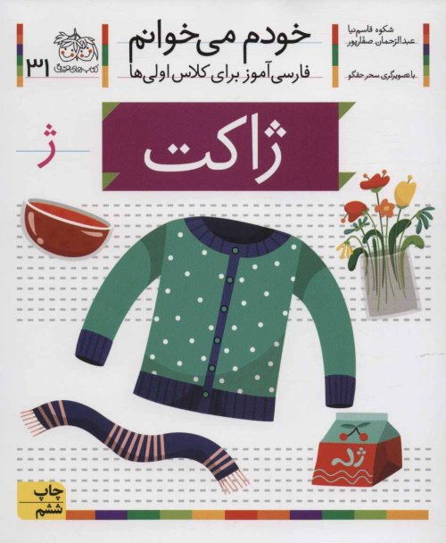 خودم می خوانم جلد 31: ژاکت - فارسی آموز برای کلاس اولی ها