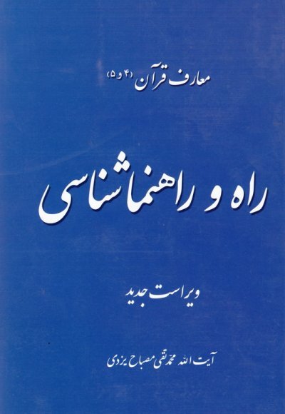 معارف قرآن جلد 4 و 5: راه و راهنما شناسی