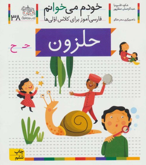 خودم می خوانم جلد 38: حلزون - فارسی آموز برای کلاس اولی ها