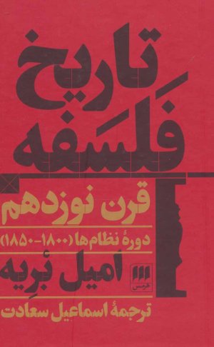 تاریخ فلسفه قرن نوزدهم، دوره نظام ها 1800 - 1850