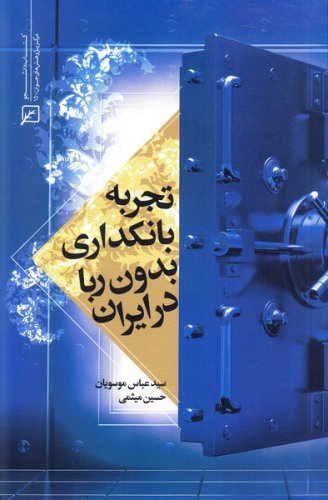 تجربه بانکداری بدون ربا در ایران