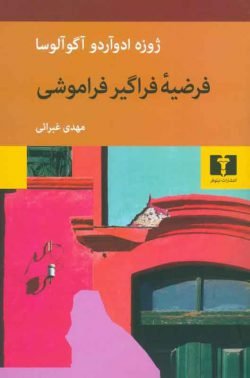 فرضیه فراگیر فراموشی