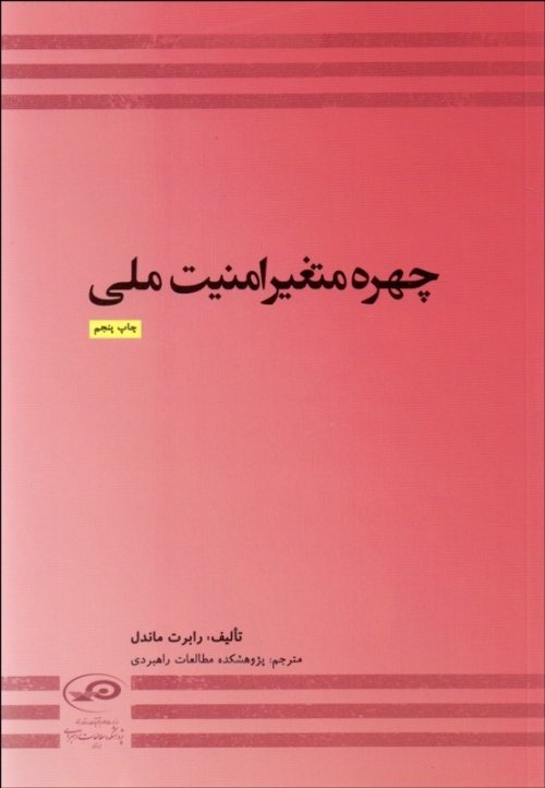 چهره متغیر امنیت ملی