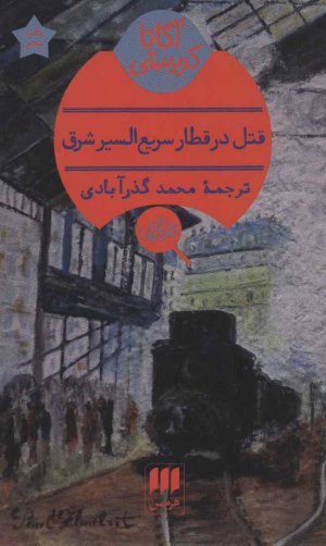 قتل در قطار سریع السیر شرق