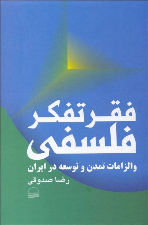فقر تفکر فلسفی و الزامات تمدن و توسعه در ایران