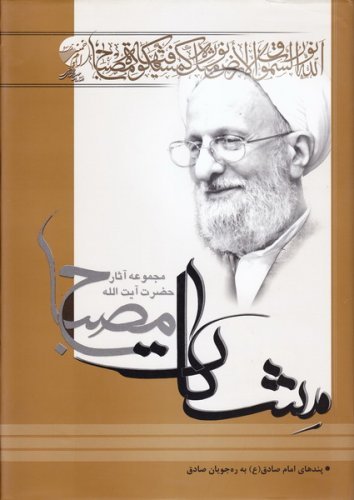 مشکات: پندهای امام صادق به ره جویان صادق