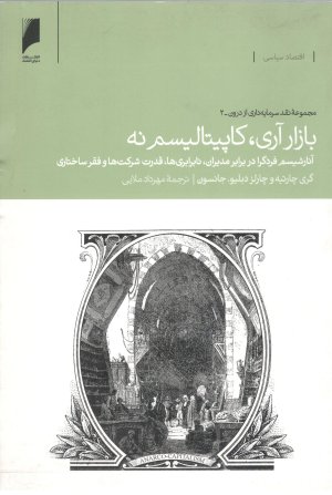 مجموعه نقد سرمایه داری از درون جلد2: بازار آری کاپیتالیسم نه - آنارشیسم فردگرا در برابر مدیران