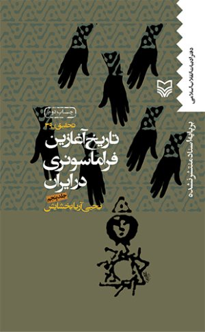 تاریخ آغازین فراماسونری در ایران جلد5