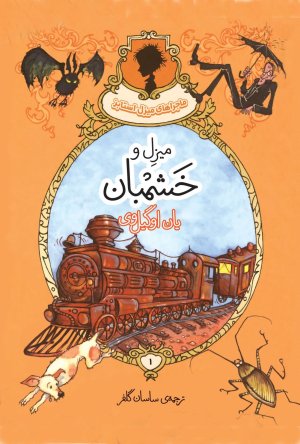 میزل و خشمبان