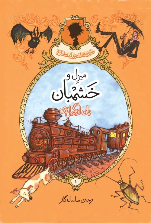 میزل و خشمبان
