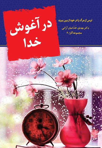 در آغوش خدا: ترس از مرگ را در خود از بین ببرید