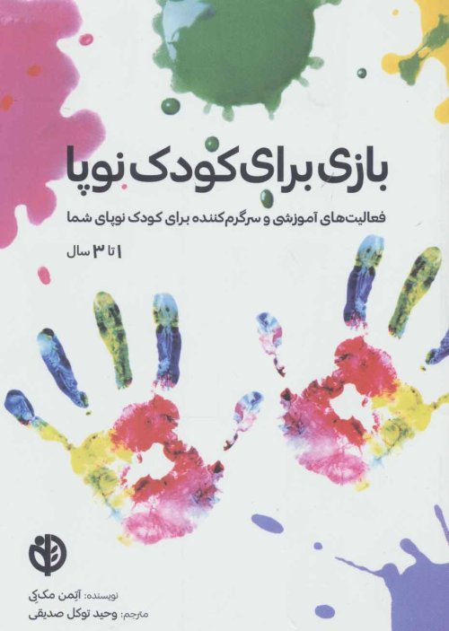 بازی برای کودک نوپا 1 تا 3 سال: فعالیت های آموزشی و سرگرم کننده برای کودک نوپای شما