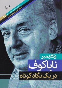 صدایی دیگر جلد34: ولادیمیر ناباکوف در یک نگاه کوتاه