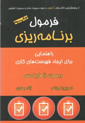 فرمول برنامه ریزی: راهنمایی برای ایجاد فهرست های کاری
